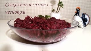 Свекольный салат с чесноком