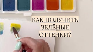 Как получить зелёные оттенки? Цветоведение