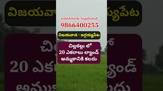 Land for Sale in Chillkallu | Jaggaiahpeta | Vijayawada | చిల్లకల్లు | 9866400255 | #krishnadistrict