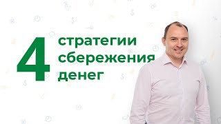 ✅ Как управлять своими деньгами, четыре стратегии личных сбережений