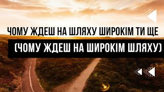 Чому Ждеш На Шляху Широкім Ти Ще Чому Ждеш На Широкім Шляху