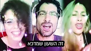 עבד של הזמן ביחד עם דנה ושירלי