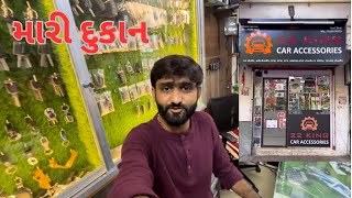 મારી દુકાન | My Shop | 22 KING CAR ACCESSORIES | Dhaval Parmar | Gujarati Vlog