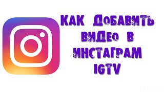 КАК ВЫЛОЖИТЬ ВИДЕО В IGTV В ИНСТАГРАМЕ