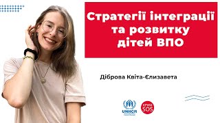 Вебінар «Стратегії інтеграції та розвитку дітей ВПО»