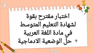 اختبار مقترح بقوة لشهادة التعليم المتوسط في مادة اللغة العربية + حل الوضعية الادماجية