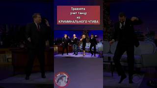 Траволта и танец из криминального чтива #криминальноечтиво #твист #джонтраволта