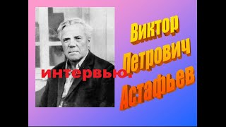 Астафьев и караулов,, это интервью,  может не всем понравится.