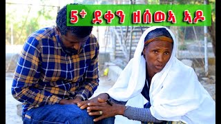 ብዙሕ ሰብ ዝደንገፀለን ኣደይ  ለተንችኤል ለገሰ - (5ተ ደቀን ዝተሰዉኡወን ወለዲት )