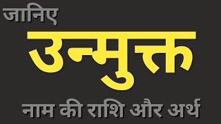 Unmukt naam ka matlab। उन्मुक्त नाम का अर्थ और राशि। boys names