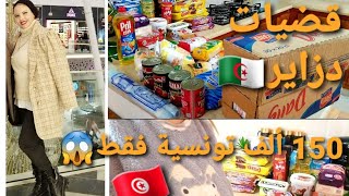 تعبني زوجي في هذا موضوع/ارواحو تشوفو تحدي 150ألف تونسية🇹🇳 واش جابتلي قضيات دزاير😱/تحيا منتوج بلادي🇩🇿