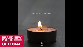 한동근 (Han Dong Geun) '초 (Candle)' LYRIC VIDEO (SHORT VER.)