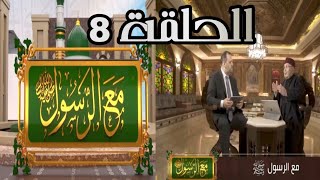 برنامج مع الرسول الحلقة 8 || الشيخ الدكتور محمد راتب النابلسي