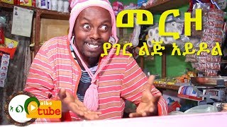 Ethiopian:New comedy drama merzo part 5 yager lij idol (መርዞ ክፍል 5 ያገር ልጅ አይዶል )