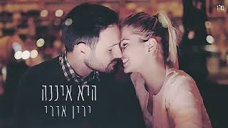 ירין אדרי - היא איננה / yarin edri - ei enena