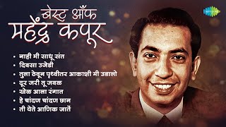 बेस्ट ऑफ महेंद्र कपूर | Nahi Mi Sadhu Sant | Divsa Ujedi | Mahendra Kapoor | Old Marathi Hit Songs