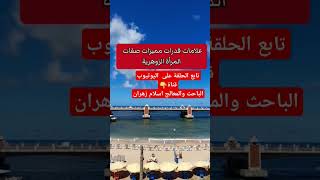 علامات وقدرات المرأة الزوهريه ومميزاتها وصفاتها والتواصل مع الروحانيات #روحانيات #الروحانية #الروح