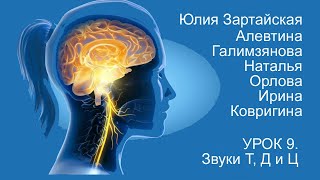 Восстановление речи после инсульта.  Дизартрия  Урок 9.  Звуки Т-Д-Ц