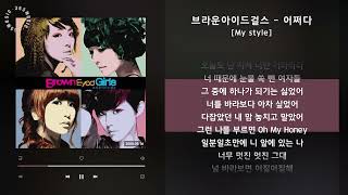 1시간(1hour) / 브라운아이드걸스 - 어쩌다 [My style] / 가사 Audio Lyrics