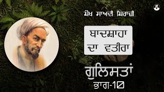 ਬਾਦਸ਼ਾਹਾ ਦਾ ਵਤੀਰਾ - ਸ਼ੇਖ ਸਾਅਦੀ ਸਿਰਾਜੀ ਗੁਲਿਸਤਾਂ ਭਾਗ 10 Seikh Saadi Shirazi Poetry Gulistan Quotes