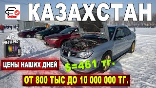 Авторынок Барыс ЦЕНЫ ОТ 800 тыс до 10 000 000 тг Авто с пробегом Казахстан 2023