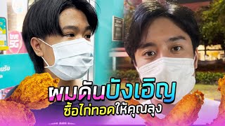 SPRITE VLOG EP 16 - เมื่อผม 'บังเอิญ' เจอคุณลุงที่ต้องการความช่วยเหลือ