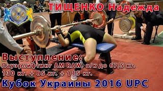 Надежда ТИЩЕНКО. Пауэрлифтинг АМ RAW: 330 кг.=130 кг.+85 кг.+115 кг. Кубок Украины UPC 2016