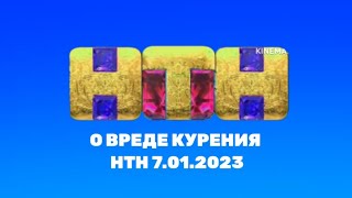 О вреде курения НТН заставка 7.01.2023