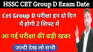 CET ग्रुप D परीक्षा इन दो दिन में होगी | hssc cet group d exam date update | cet latest news