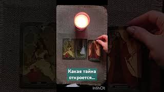 🌓Что тайное скоро станет явным 🔮 #таро #гаданиенакартах #tarot #будущее #гадание #таролог #карты