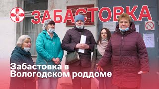 Забастовка в Вологодском роддоме