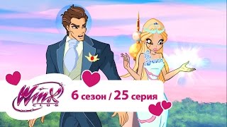 Клуб Винкс - Сезон 6 Серия 25 - Ашерон | Мультики про фей для девочек