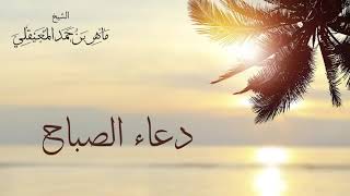 دعاء الصباح للشيخ ماهر المعيقلي ✨🌹