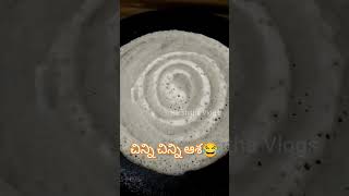 చిన్ని చిన్ని ఆశ😂🤣 #dosarecipe #funnyvideo #trending #shorts