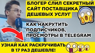 Накрутить Телеграм (Telegram) Подписчиков, Просмотры на канал, группу 😱 ШОК! ЖМИ!