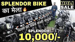 Splendor का मेला || 10,000/- में Splendor Bike || Second hand bike in cheapest price || used bike