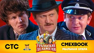 СМЕХBOOK | Мыльная опера | Уральские пельмени