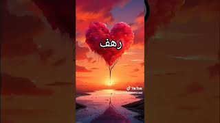 رهف ❤ الي اسمها رهف تكتب بتعليقات ❤❤💖