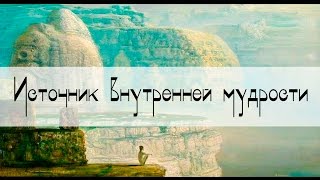 Источник внутренней мудрости