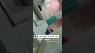 مشکلات بیمارستان هفت تیر #دورود