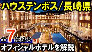 【ハウステンボス/長崎県】公式ホテル7施設を紹介！旅行や観光におすすめ♪ホテルヨーロッパ・ホテルアムステルダム・フォレストヴィラetc・・・