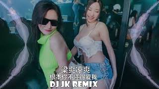 梁爽凉爽 - 根本你不懂得爱我 原唱: 韦雄 DjJK Electro Remix⚡ 热门DJ音乐 | DJ舞曲 | 慢摇 胖猫Rip