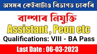 New Government Job Vacancy in Assam - Assam Career new job Vacancy 2023 - #assamjobinformation