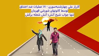 ۱۸ عملیات  اختناق 1