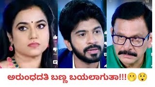 ಅರುಂಧತಿ ಬಣ್ಣ ಬಯಲಾಗುತ್ತಾ!!!😳Karimani todays episode #sahitya #karimani #karna