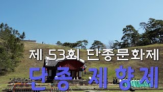 단종 제향 - 제 53회 단종문화제