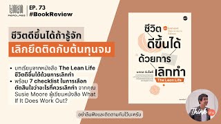 ชีวิตดีขึ้นได้ ถ้ารู้จักเลิกยึดติดกับต้นทุนจม Sunk cost fallacy | ReadLabs EP.73 |