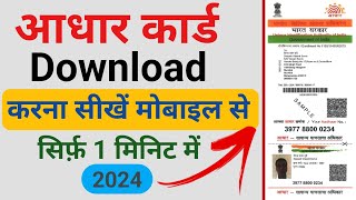 aadhaar card download kaise kare | mobile se aadhaar card download kaise kare