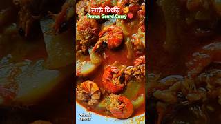 লাউ চিংড়ি মাছের ঝোল রেসিপি| Gourd Prawn Curry Recipe #shorts #youtube #viral #vegetables #prawns