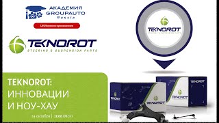 Воркшоп GROUPAUTO с производителем TEKNOROT: инновации и ноу-хау #академиягрупавто